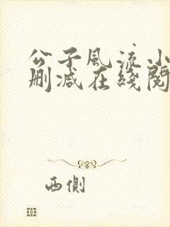 公子风流小说无删减在线阅读