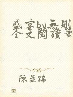 盛宴by无删减全文阅读笔趣阁