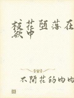 校花堕落在了肉欲中