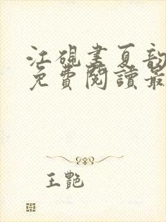 江砚书夏韵全文免费阅读最新章节