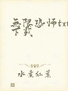无限恐怖txt下载