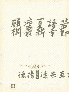 顾凛夏语若陆雨桐最新章节免费阅读