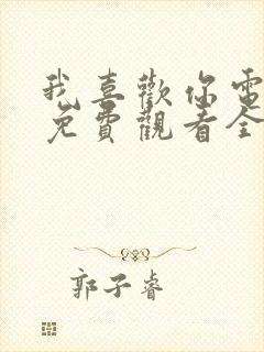 我喜欢你电视剧免费观看全集高清在线观看