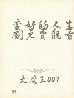 蛮好的人生电视剧免费观看高清