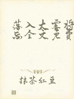 落入大雾将你遗忘全文免费阅读