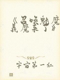 《召唤魅魔竟是义魔来了》第2季免费