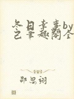 冬日幸事by悦己笔趣阁全文免费阅读下