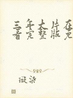 三年大片在线观看完整版免费高清