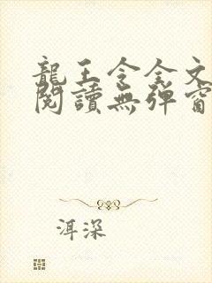 龙王令全文免费阅读无弹窗封面