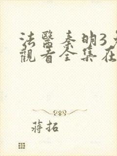 法医秦明3免费观看全集在线观看封面