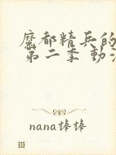 魔都精兵的奴隶 第二季 动漫 免费观看