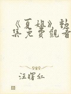 《夏姐》动漫全集免费观看封面