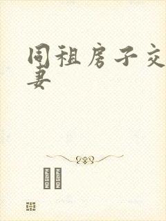 同租房子交换夫妻