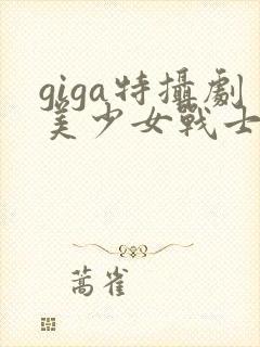 giga特摄剧美少女战士黑化封面