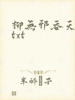 柳无邪吞天神鼎txt