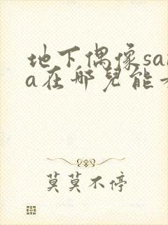 地下偶像sana在哪儿能看到