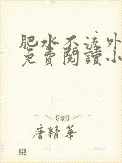 肥水不流外人田免费阅读小说封面