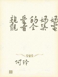 亲爱的妈妈免费观看全集电视剧高清封面