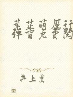 叶芷萌厉行渊无弹窗免费阅读