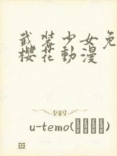 武装少女免费看樱花动漫封面