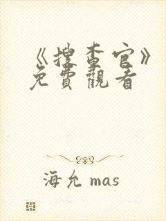 《搜查官》动漫免费观看