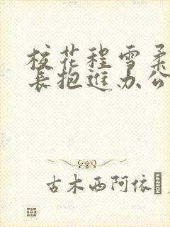 校花程雪柔被校长抱进办公室封面