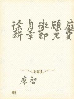 徐月微顾庭筠最新章节免费阅读笔趣阁