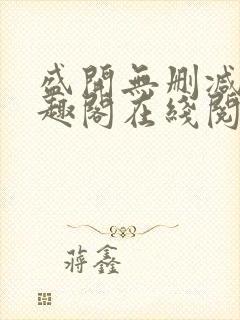 盛开无删减版笔趣阁在线阅读