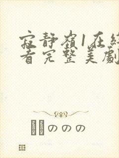 寂静岭1在线观看完整美剧网