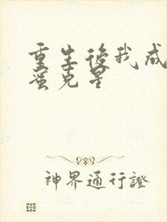 重生后我成了闺蜜克星