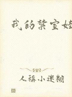 我的禁室娃娃