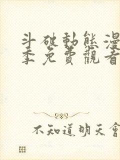 斗破动态漫第6季免费观看封面