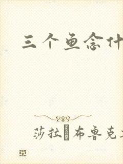 三个鱼念什么