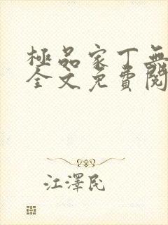 极品家丁无删减全文免费阅读