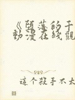 《堕落的千金》动漫在线观看完整版高清