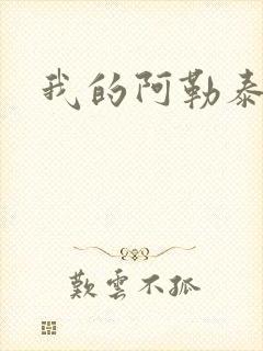 我的阿勒泰小说