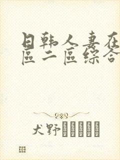 日韩人妻在线一区二区综合封面