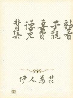 背德妻子动漫全集免费观看第三季封面