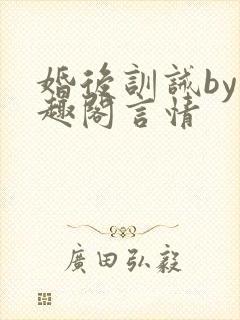 婚后训诫by笔趣阁言情