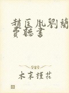 赵匡胤刘兰芳免费听书封面