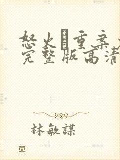 怒火·重案免费完整版高清