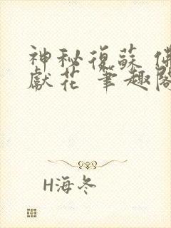 神秘复苏 佛前献花 笔趣阁