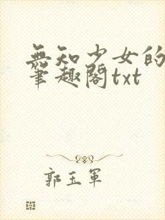无知少女的堕落笔趣阁txt