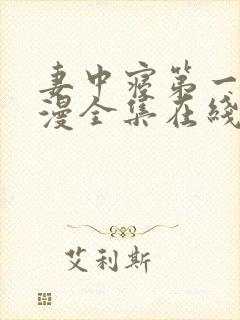 妻中寝第一季动漫全集在线观看