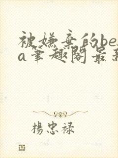 被嫌弃的beta笔趣阁最新章节封面