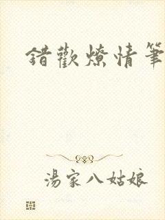 错欢燎情笔趣阁封面