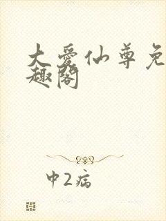 大爱仙尊免费笔趣阁