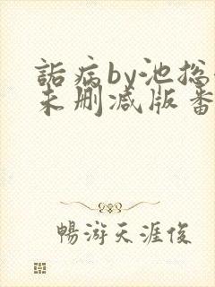 诟病by池总渣未删减版番外