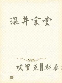 深井食堂