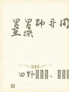 男男帅哥同性恋互操封面